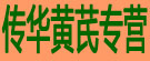 传华黄芪专营