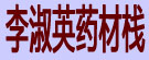李淑英药材栈