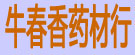 牛春香药材行