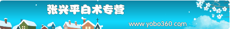 张兴平白术专营