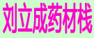刘立成药材栈