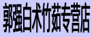 郭强白术竹茹专营店