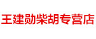 王建勋柴胡专营店