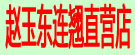 赵玉东连翘直营店