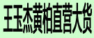 王玉杰黄柏直营大货