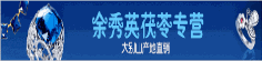余秀英茯苓专营