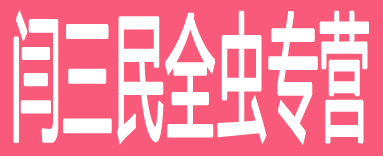 闫三民全虫专营