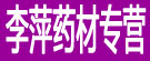 李萍药材专营