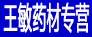 王敏药材专营