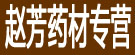 赵芳药材专营
