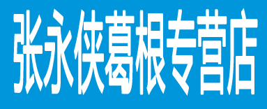 张永侠葛根专营
