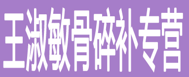 王淑敏骨碎补专营