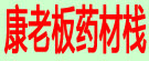 康老板药材栈