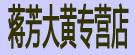 蒋芳大黄专营店