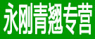 永刚青翘专营