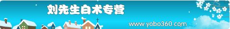 刘先生白术专营