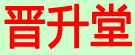 晋升堂