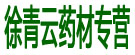 徐青云药材专营