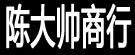 陈大帅商行