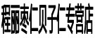 程丽枣仁柏子仁专营店