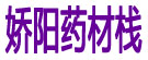 娇阳药材栈