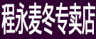 程永麦冬专卖店