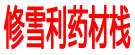 修雪利药材栈