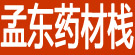 孟东药材栈