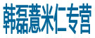 韩磊薏米仁专营