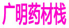 广明药材栈