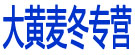 大黄麦冬专营