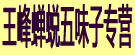 王峰蝉蜕五味子专营