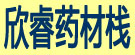 欣睿药材栈