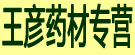 王彦药材专营