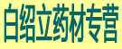 白绍立药材专营