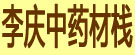 李庆中药材栈