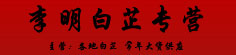 李明白芷专营