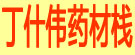 丁什伟药材栈