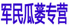 军民瓜蒌专营