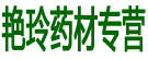 艳玲药材专营