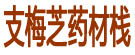 支梅芝药材栈