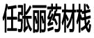 任张丽药材栈
