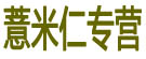 薏米仁专营