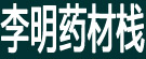 李明药材栈