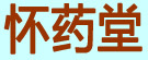 怀药堂