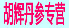 胡辉丹参专营