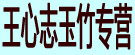王心志玉竹专营