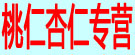 桃仁杏仁专营