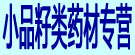 小品籽类药材专营