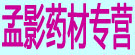 孟影药材专营